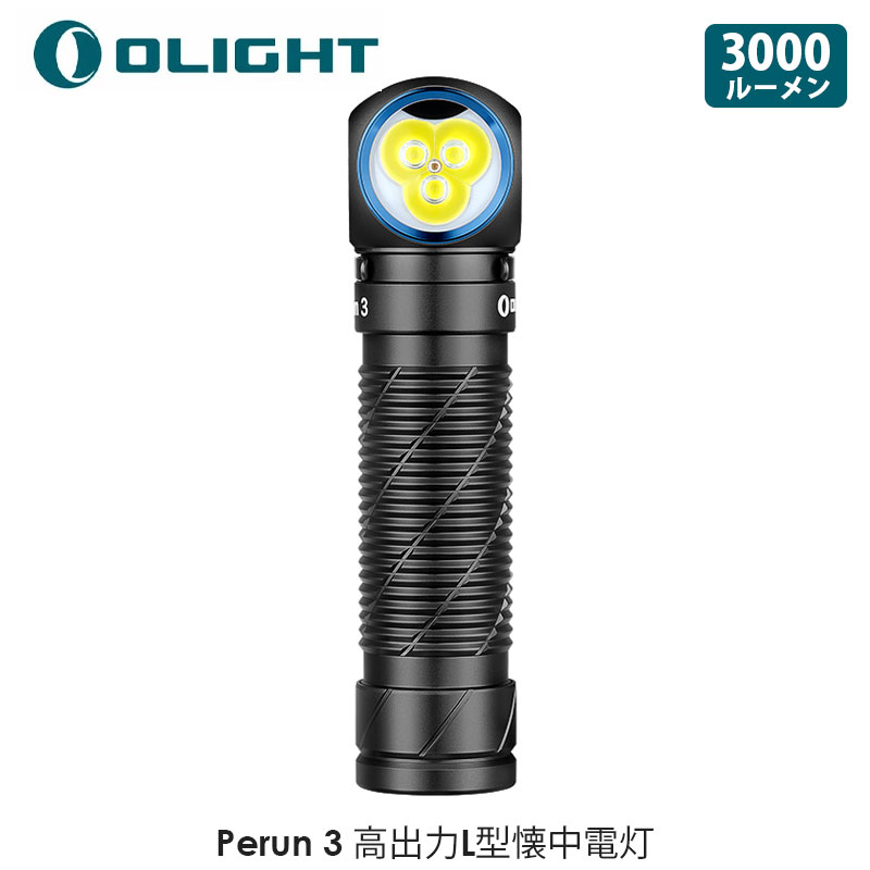 OLIGHT オー点火装置 Perun 3 高最終生産物L型懐中照明ランプ 3000lm 前照灯 申し受ける式 閃光電球点火装置 懐中照明ランプ兼用 高明快さled 角度合わせる能力のある IPX8雨合羽 耐衝撃 軽さ 防災 ほっつき歩く 山登り アウトドア やり方 夜つり銭 停電打つ手 (黒いこと) 貨物輸送無料