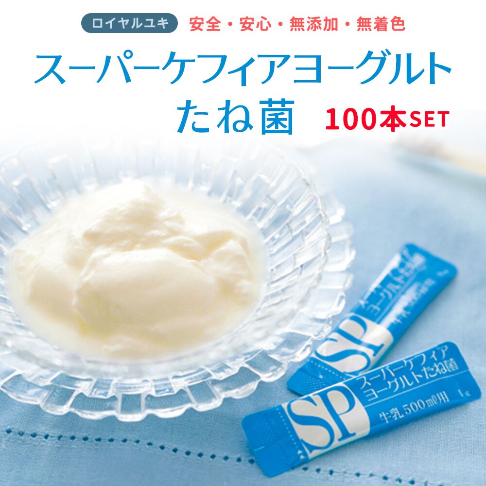 たね菌 スーパーケフィアヨーグルト チーズ 乳製品 種菌 スーパーケフィアヨーグルト 乳酸菌 安全 安心 無添加 無着色 送料無料 Makana Mallネコポス発送のみ 10本袋 10個セットロイヤルユキ手作りヨーグルト 活きた 送料無料食品 乳酸菌 酵母の複合発酵