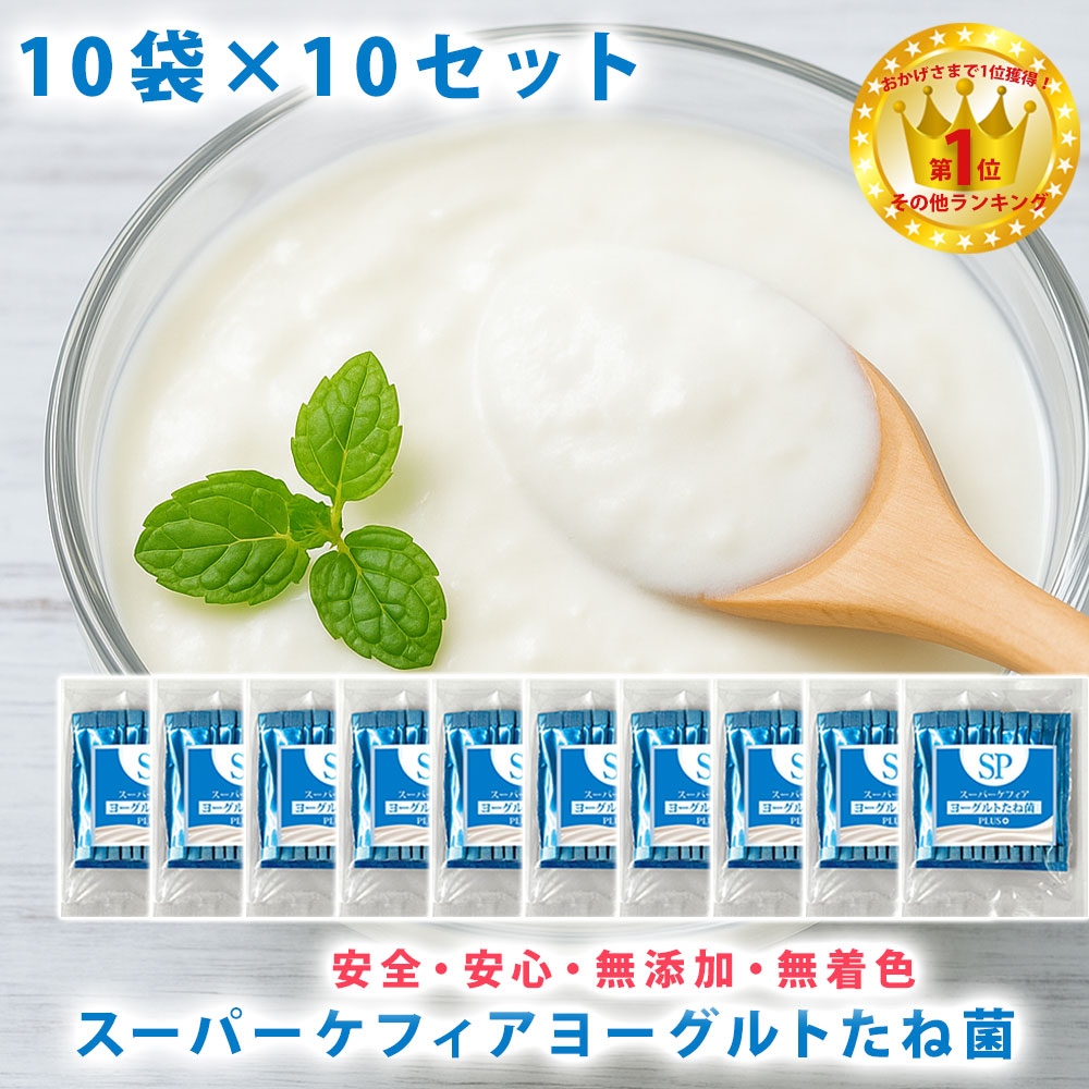 【ランキング1位受賞】スーパーケフィアヨーグルト 種菌プラス たね菌 10本袋×10個セットロイヤルユキ手作りヨーグルト 乳酸菌 送料無料