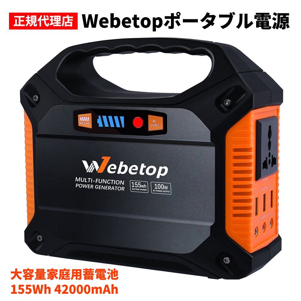 ポータブル電源 蓄電池 155wh Webetop 予備電源 400mah Usb出力 Dc 屋外 電動工具本体 キャンプ 停電時 正規代理店 大容量 100v 持ち運び便利家庭用 地震 災害 コンセント 電源確保 Cpap 車中泊 キャンプ アウトドア