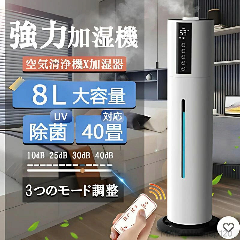 加湿器 空気清浄機 超音波式 アロマ スチーム式 40畳 ウイルス除去 8L大容量 UV除菌 静音 省エネ 節電 三段調整 48H連続運転 自動停止 タバコ 花粉症 タッチセンサー ギフト プレゼント 乾燥?策