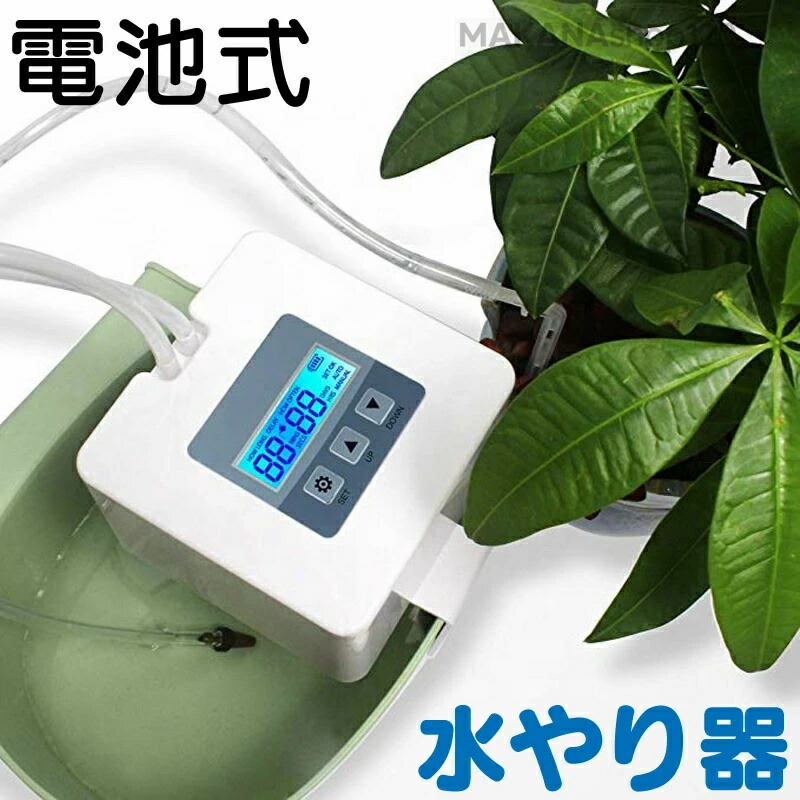 [SALE]水やり 自動小銃 水やりタイマー 蓄電池式 水やり器 灌水器 回廊 蓄電池 みずやり 欠勤長日月 欠勤 自動小銃水器 自動小銃水やり機 水やりタイマー 揚水機 長日月欠勤 灌水 鉢植え プランター 身寄り家庭菜園 一揃いの道具 水撒き散水 ノズル 点滴 草木 花 usb繋ぎ合わせる可