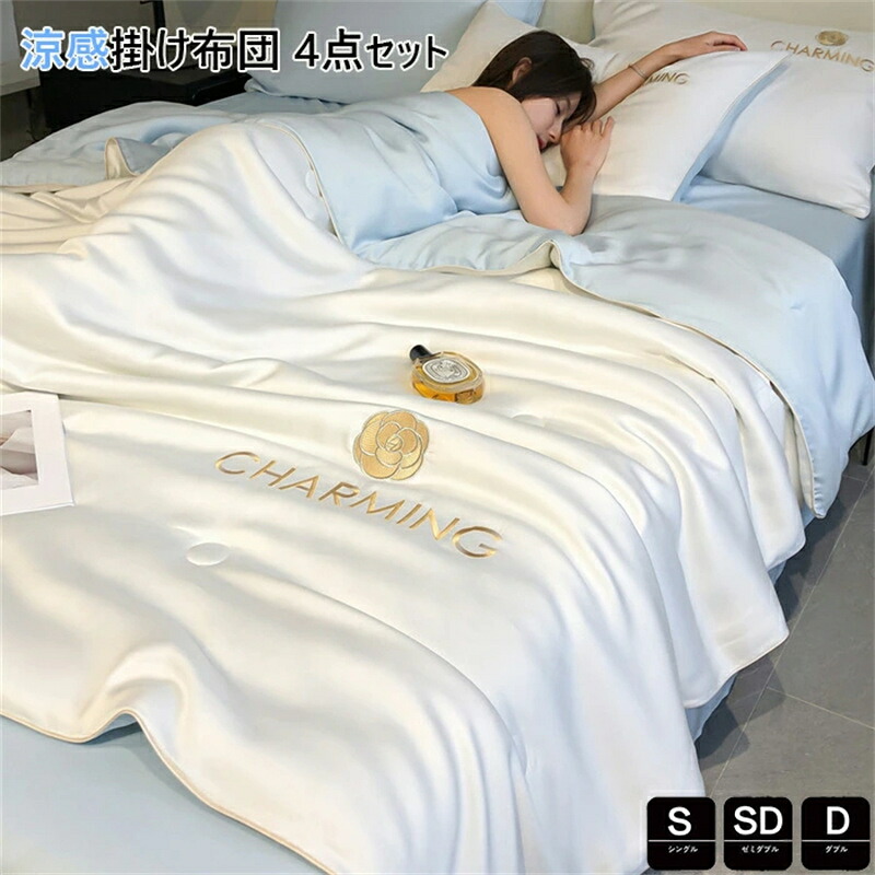 掛け布団 シングル 3点4点セット 掛け布団 春夏用涼感掛け布団 かけ布団 セミダブル かけふとん レーヨン素材 シルクみたい ツルツル艶と手触り感 洗える 清潔キルトケット ひんやり 涼しい 薄い布団 掛け布団 ダブル 肌布団 掛け布団 軽く オシャレ 防ダニ 肌掛布団