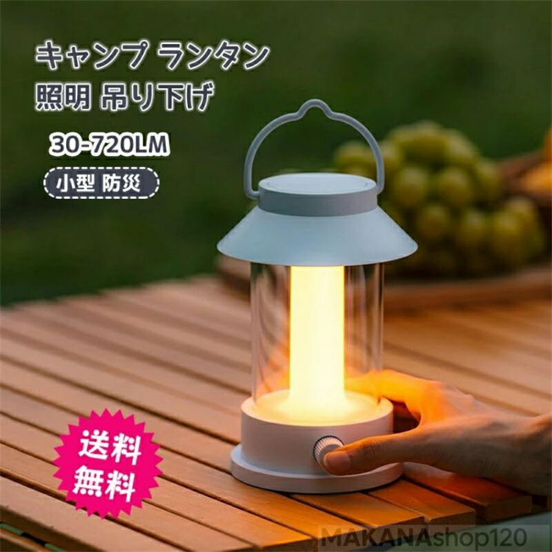 キャンプ ランタン 照明 吊り下げ おうちキャンプ テーブルランプ 寝室 リビング 非常用 ランプ 30-720LM アウトドア ランプ 小型 ベランピング ランタン キャンプ用品 防災 災害用 ブラック ホワイト シンプル ギフト プレゼント