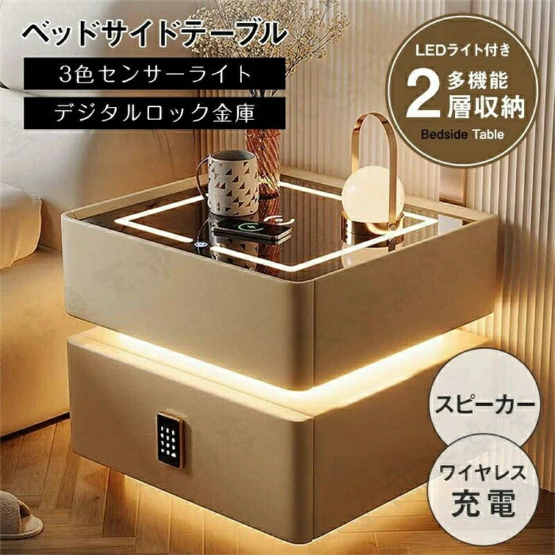 [SALE]サイドテーブル ナイトテーブル 多機能 ワイヤレス充電機能付き センサーライト付き スピーカー搭載 金庫 3色照明 テーブル チェスト 引き出し 収納 サイドチェスト ベットサイドテーブル 木製 北欧 家具 寝室収納 ベッドサイドチェスト