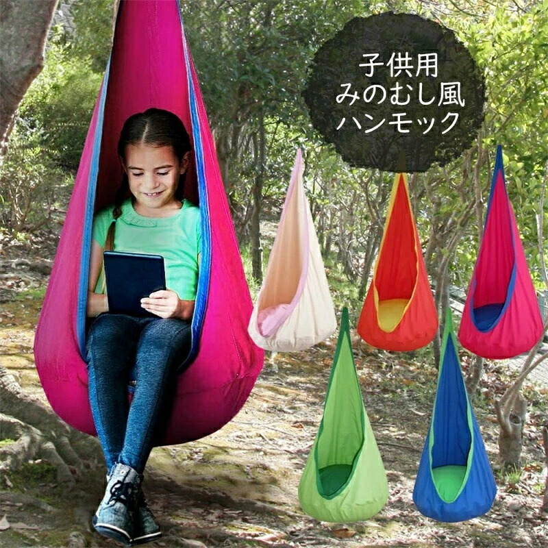 ハンモックチェア 子供用 キッズ ハンモック コットン製 １点吊り アウトドア キャンプ グランピング レジャー