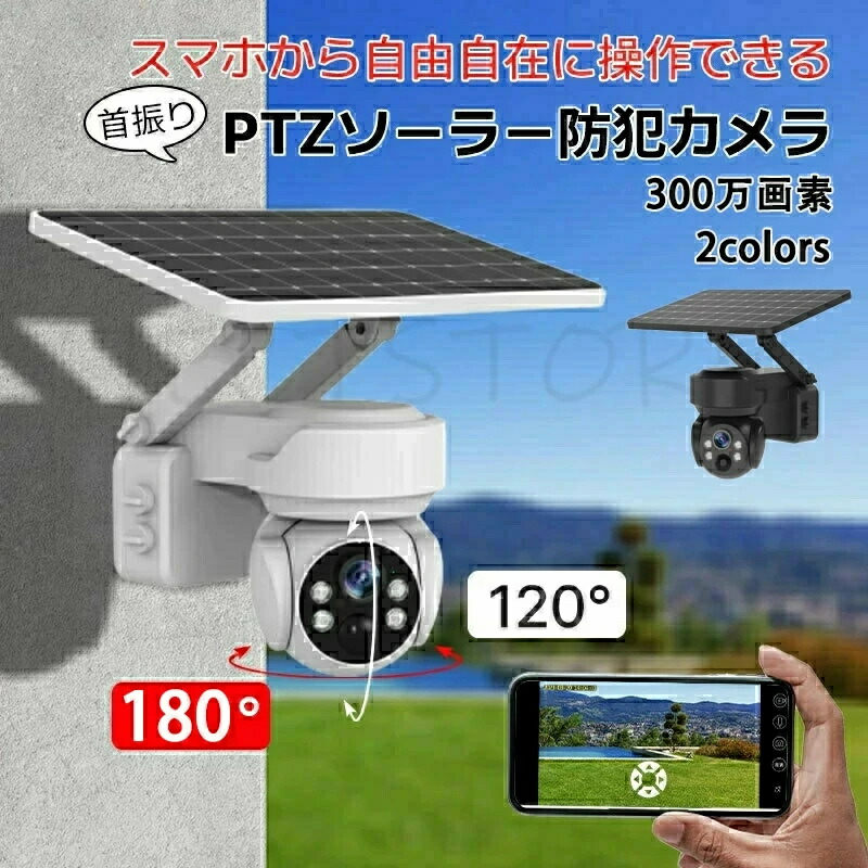 自動追跡機能搭載！防犯カメラ 屋外 ソーラー 自動追跡 AI 自動追尾 家庭用 工事不要 パンチルト PTZ 首振り 監視カメラ ネットワークカメラ 電源不要 送料無料 家庭用 ワイヤレス wifi 300万画素 夜間 IP65 無線 スマホ 連動 防犯