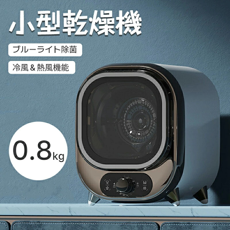 楽天市場】ミニ乾燥機 小型衣類乾燥機 衣類乾燥機 小型 0.8kg ノブ式