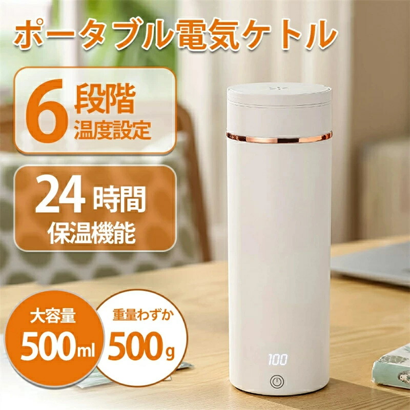 電気ケトル 小型 携帯用 500ML ポータブル湯沸かしポット湯沸かし器 トラベルケトル 300W 急速沸騰 自動OFF 空焚き防止 真空断熱 漏れない 一人用アウトドア 旅行用 キャンプ 車中泊に使用 6段階温度調節保温 500ml +Type-C海外対応 トラベルケトル ステンレス二重構造 旅行