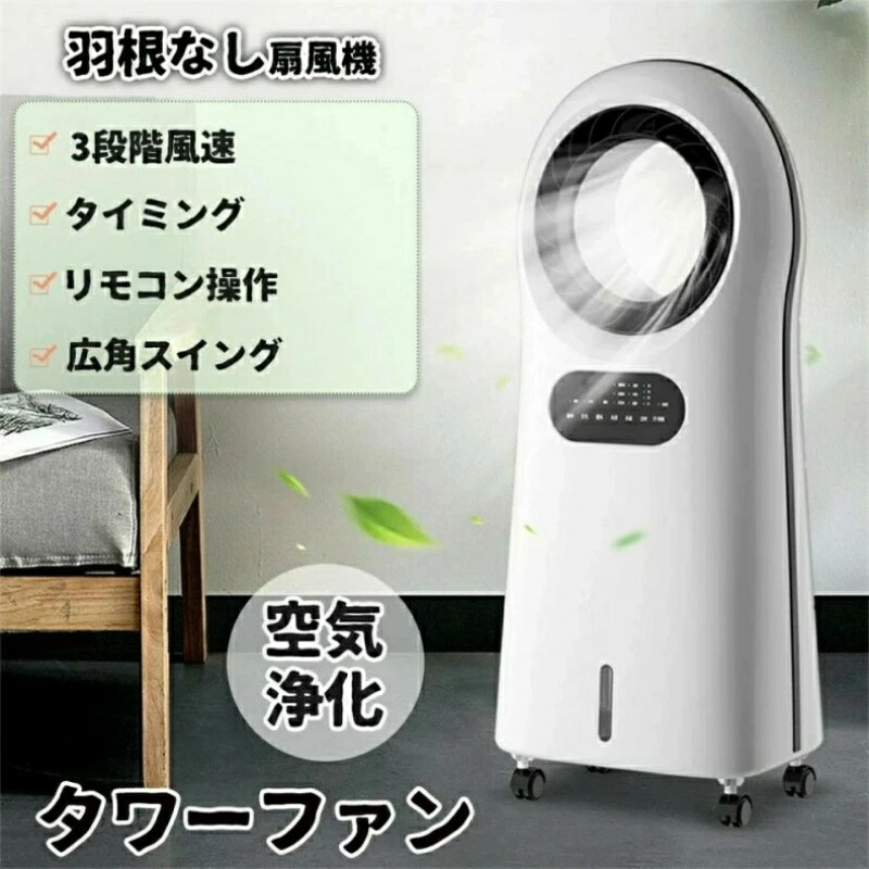 扇風機 リビング 羽なし おしゃれ リモコン付き 静音 ブレードレス冷風扇 空気清浄機 リビングファン 段階風速 タイミング 広角スイング 空気浄化 タワーファン マイナスイオン浄化 急速降温 冷風機能 冷気供給 アイスボックス付き ?囲気ライト 大容量水槽 簡単操作