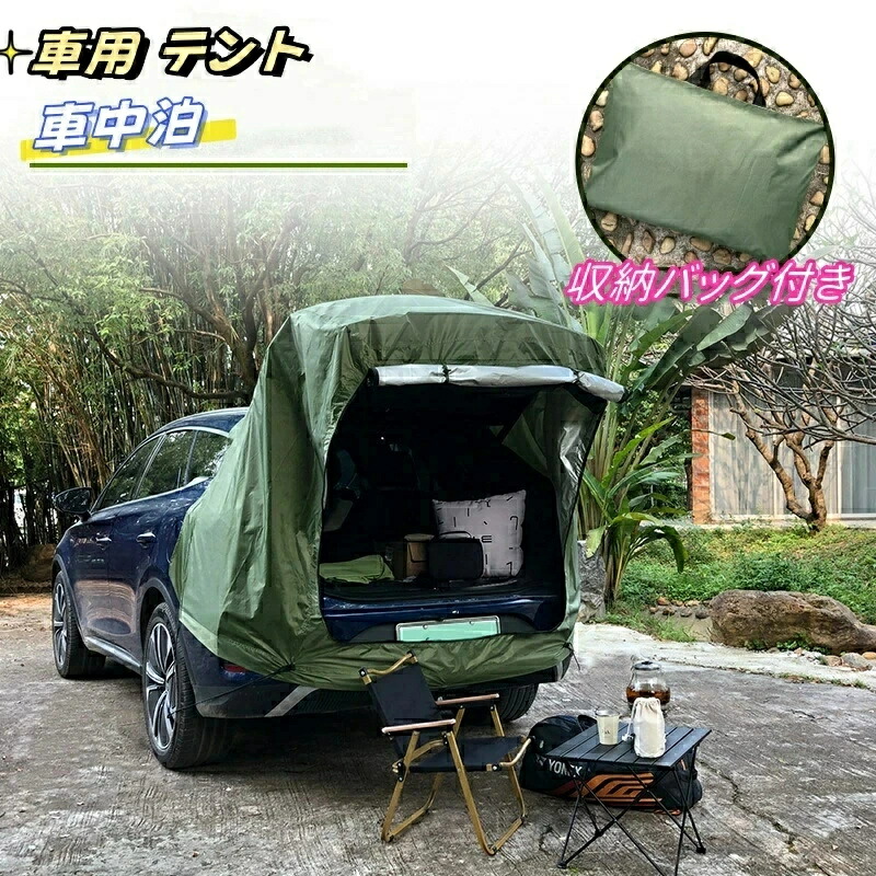 車　かぶせるだけ　テント　着替え　キャンプ　車中泊　防災　バックゲートテント スポッとかぶせるだけ バックゲート リビング トランクテント 車 連結