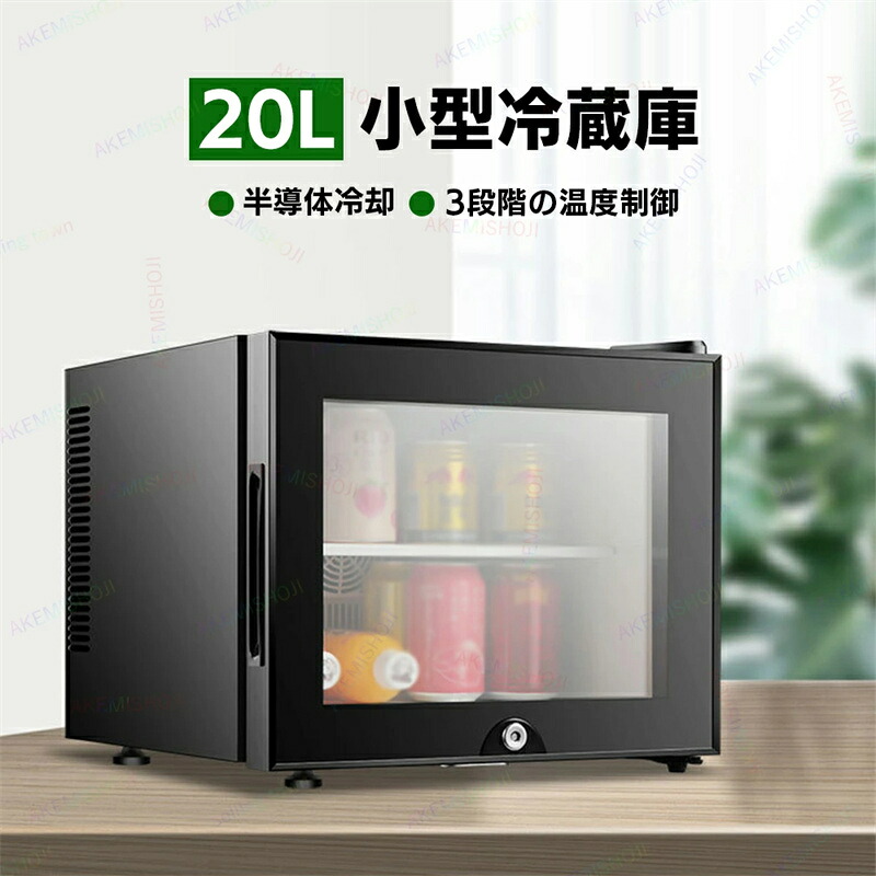 【三年保証】冷蔵庫 室内 保冷庫 小型 20L 1ドア 冷蔵 小型冷蔵庫 ミニ冷蔵庫 ミニ飲料クーラー ワインクーラー 3段階温度調整 弱冷・中冷・強冷 透明ガラスドア チャイルドロック設計 右開き 低騒音 省エネ 家庭用 寝室 寮 喫茶店 旅館 ホテル ジム クラブ（ブラック）