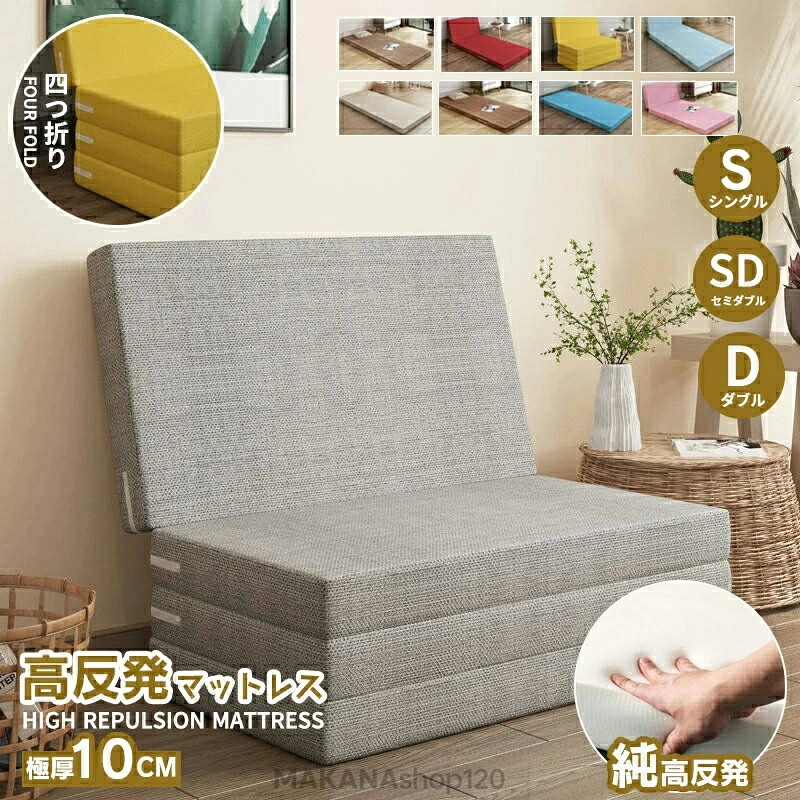 マットレス 高反発 四つ折り シングル セミダブル ダブル 敷布団 高反発マットレス 極厚10cm 8cm 5cm 3タイプ 四つ折り マットレス ベッドマットレス シングルマットレス 高反発ウレタン 折りたたみマットレス 洗えるカバー 10 colors 急に来客用