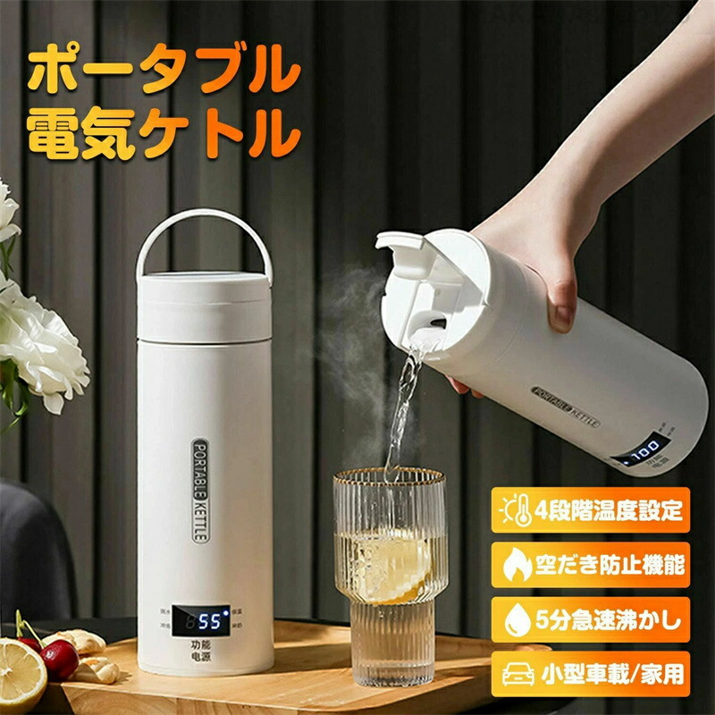 【2025新登場】【スーパーSALE！一週間限定10％OFF！】漏れ防止 小型 軽量 カップ 魔法瓶 電気ポット ポータブル 自動電源OFF 過熱保護 安全 持ち運び 家庭用 車載用 旅行用 出張用 誕生日 ハロウィン クリスマス プレゼント