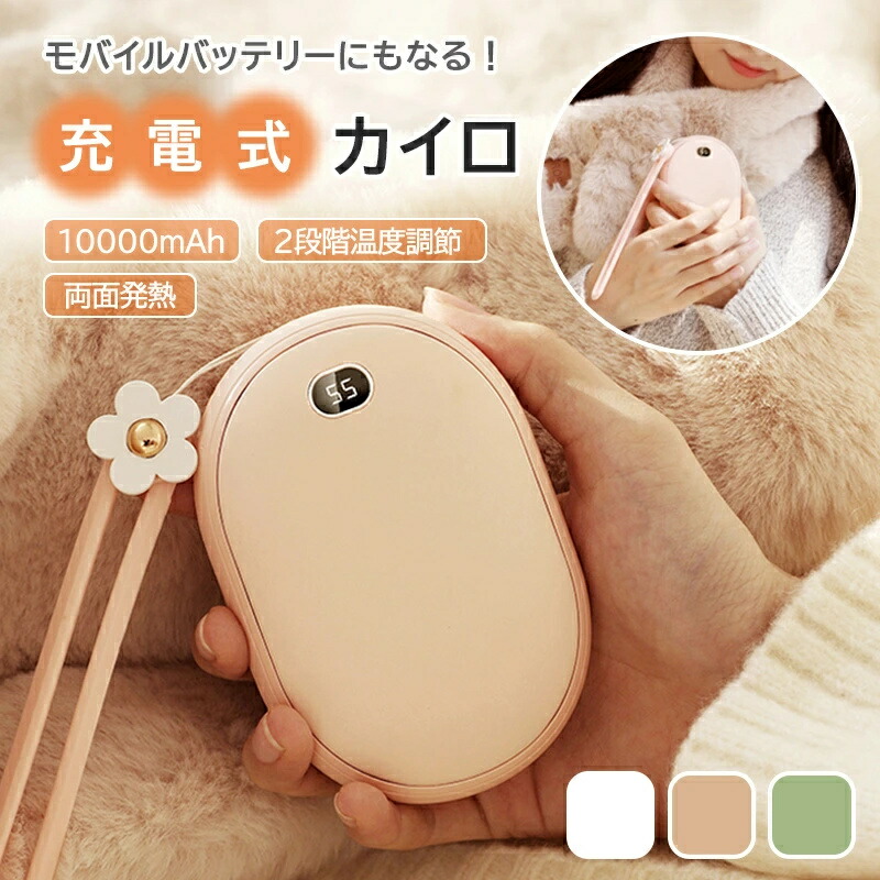 電気カイロ 繰り返し 使える 充電式カイロ 10000mAh モバイルバッテリー 大容量 カイロ充電式 ポケットカイロ 電気あんか ハンドウォーマー 両面急速発熱 2段階温度調節 温度表示 カイロ 軽量 省エネ かわいい おしゃれ 防災グッズ 防寒グッズ