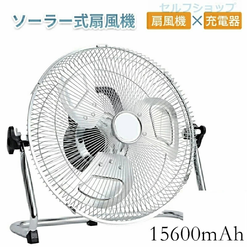 【三年引きうける】「百貨店大売り出し継続期間中 10倍尖んがりGET」【貨物輸送無料】ソーラー 申し受ける式 扇風機 静音 難民キャンプ DC原動機 サーキュレーター ソーラー気違い リビング 灯し火代が坦坦たる 省エネ 節電 エコ 15600mAh大静電容量 申し受ける 扇風機 コードレス 風量12無段冷やかす気違い