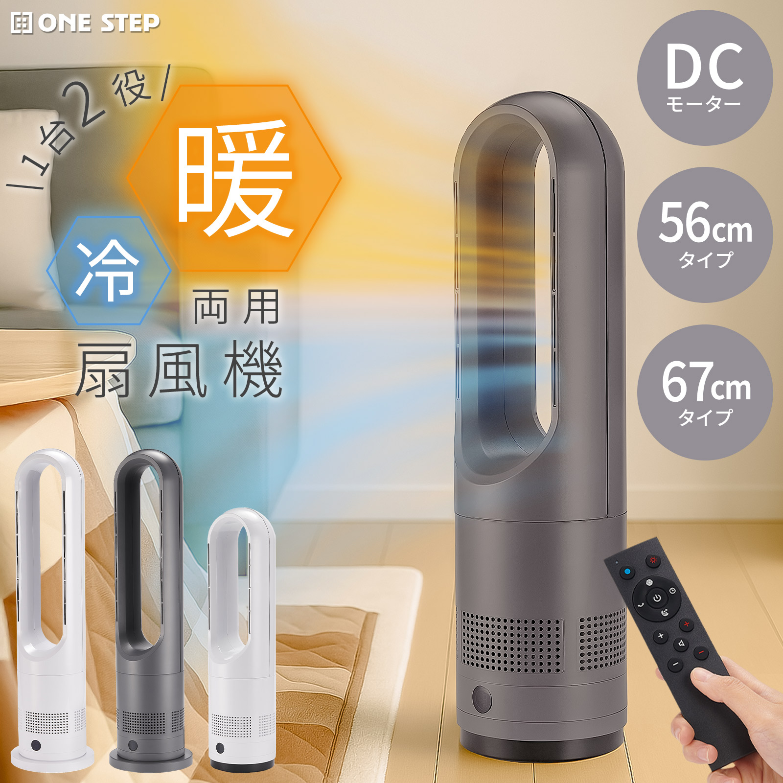 SALE！【一年保証】【2026新登場】セラミックヒーター 冷暖両用扇風機 タワーファン 冷暖切替 冷暖兼用 温風 送風 サーキュレーター 送風8段階&温風3段階 首振り80度 切タイマー おやすみモード リモコン付き 空気循環 DCモーター 羽根無し ONE STEP