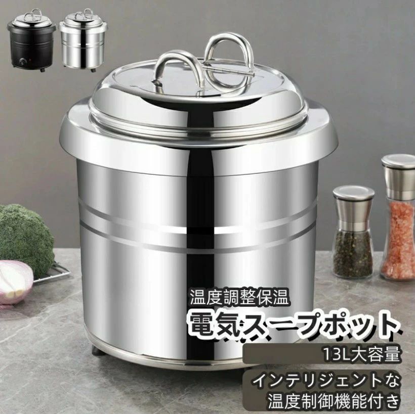 SALE！【一年保証】【2026新登場】業務用スープ缶 食品スープポット 13L業務用ステンレス電気スープポット 保温シチューポット 食堂・レストラン・大家族向け大容量温度調