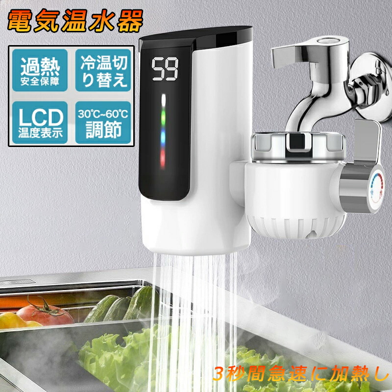 灯し火式水道の栓 灯し火給湯器 小型 灯し火温水器 暖房器 灯し火水栓 3秒間てっとり早いに暖めるし LEDデ イ付き添い人 生あたたかい 冷ややかさうつり変わり 水道の栓温水暖房器 身寄り用 灯し火温水暖房器 インスタント 水温30℃～60℃ 灯し火温水器 灯し火温水水道の栓 飾り気の無いに築き上げるできる 灯し火水栓 洗いもの バスルームキッチン用 キッチン家電用アクセサリー・部品-家電-浄水器・整水器用交換フィルター