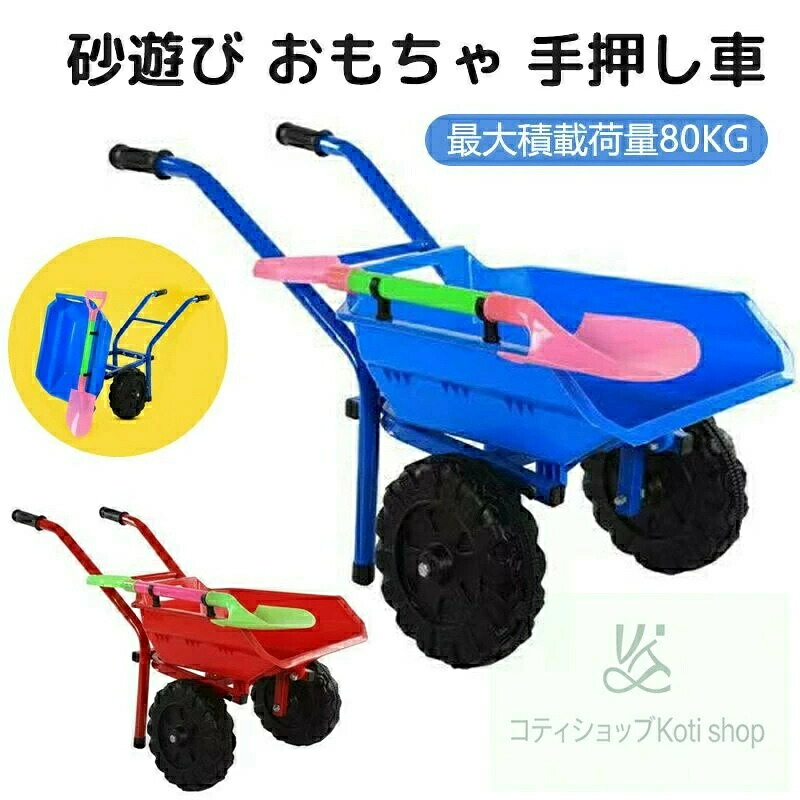 砂遊びおもちゃ 一輪車 猫車 車 砂遊びセット ビーチおもちゃ 砂場セット 子供向け シャベル 安全無毒 おままごと 夏休み 海水浴用おもちゃ お風呂おもちゃ プールトイ 水遊び 雪遊び 室内 屋外 プレゼントに最適 砂遊び キャリー 手押し車