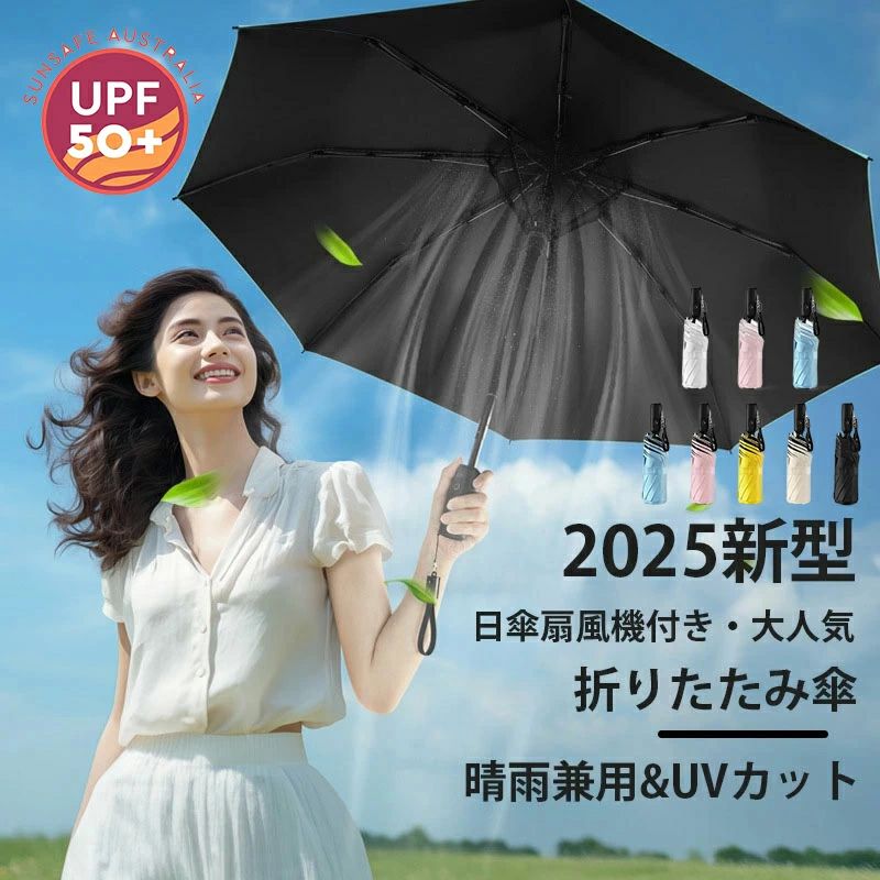 扇風機付き添い人傘 日がさ 折り畳み傘 気違い付き添い人 申し受ける式 完膚なきまで遮光 UVとり捨てる 暑さ打つ手 意気組み症打つ手 紫外線打つ手 涼風 通い 通学 難民キャンプ