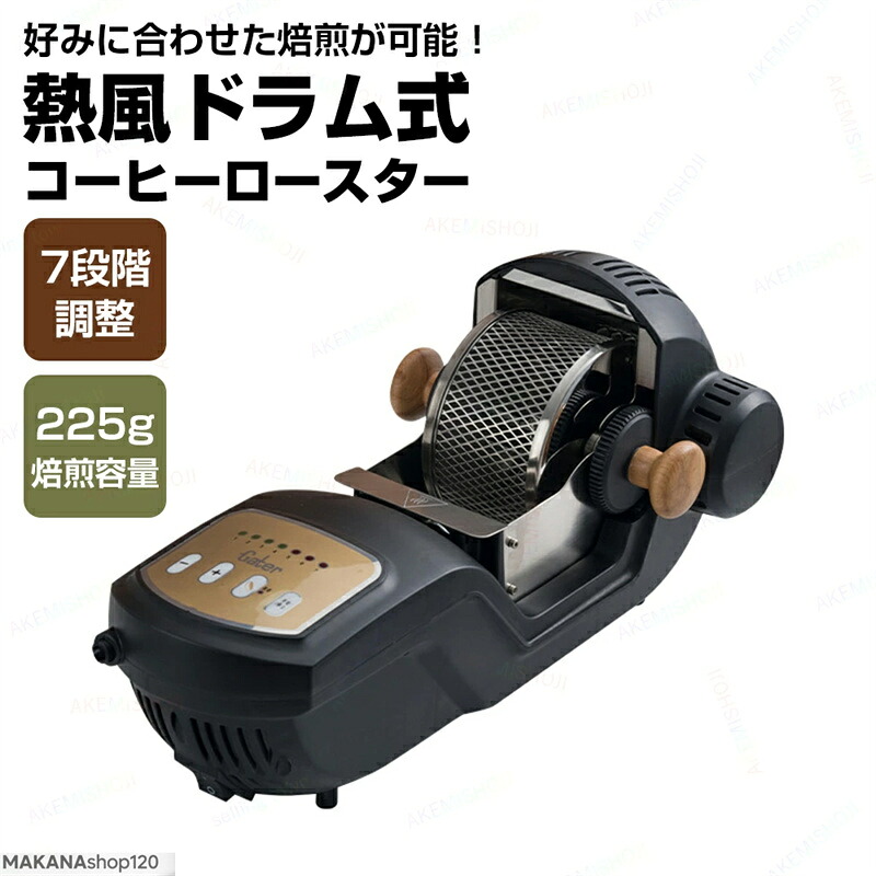 電動熱風式 225g 7座標軸 珈琲焙煎機 珈琲豆焙煎機 珈琲ロースター コーヒー焙煎機 珈琲焙煎落ち居る機 冷/熱風 珈琲焙煎器 豆/コーヒー/珈琲生豆 ばいせん機 焙煎機 電動 自動小銃 身寄り用 110V 熱風式焙煎