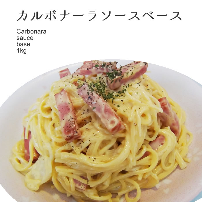 楽天市場 ｑｐ カルボナーラソースベース 冷凍 １ｋｇ ランチ パーティ カルボナーラ パスタ 業務用 ピザ マカリロサンキッチン