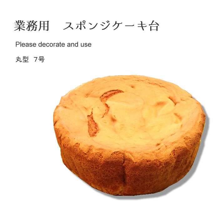 楽天市場 業務用 スポンジケーキ台 丸型 ７号 マカリロサンキッチン
