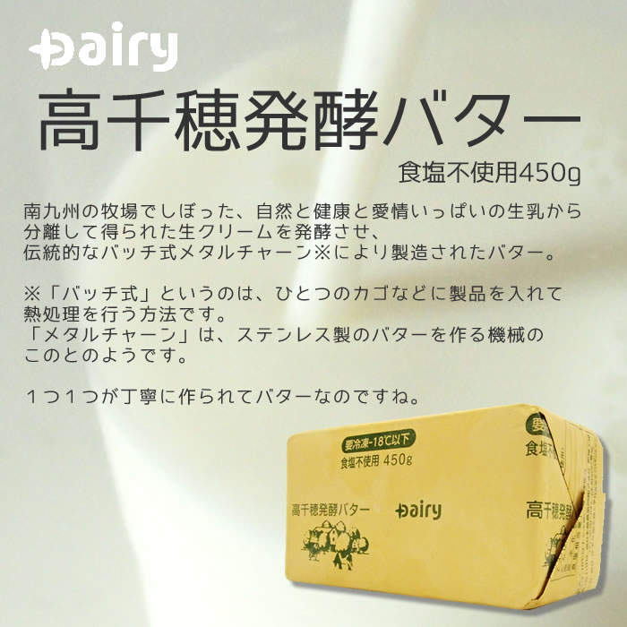 今季一番 高千穂発酵バター 食塩不使用 450g×12個 業務用 無塩 九州 冷凍 高千穂バター fucoa.cl