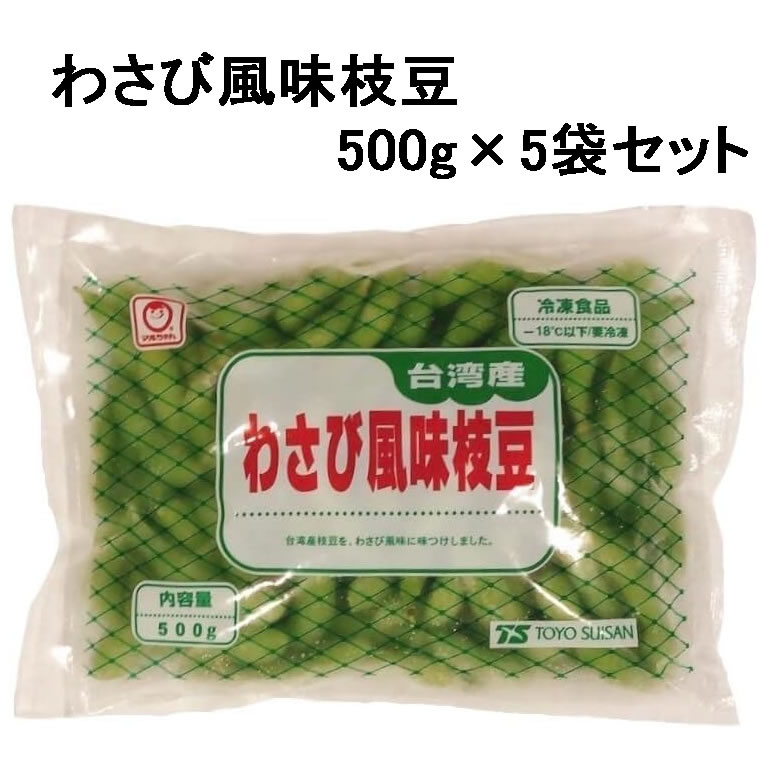 楽天市場】◎【冷凍】東洋水産 わさび風味枝豆 500g : ワタ