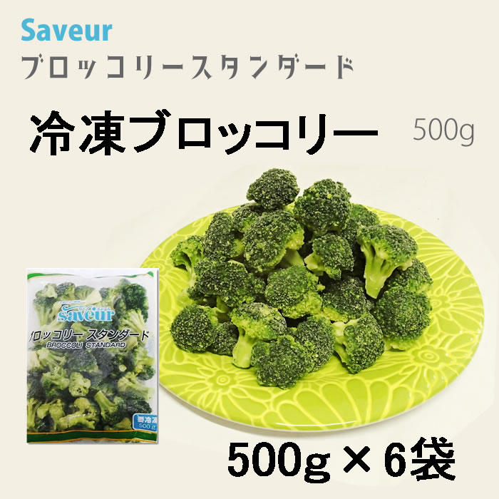 【３ｋｇ】解凍するだけ！さぶーる）冷凍 ブロッコリースタンダード　３０/５０　５００ｇ×６袋