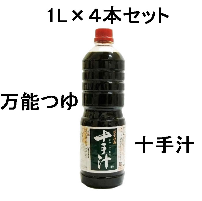 【お得なまとめ買い！】デリカ）　十手汁　１L×４本