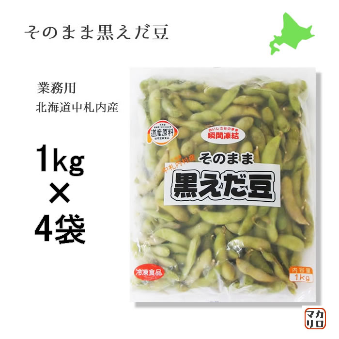【お得なまとめ買い！】JA）北海道 中札内産 枝豆！そのまま黒えだ豆　１ｋｇ×４袋