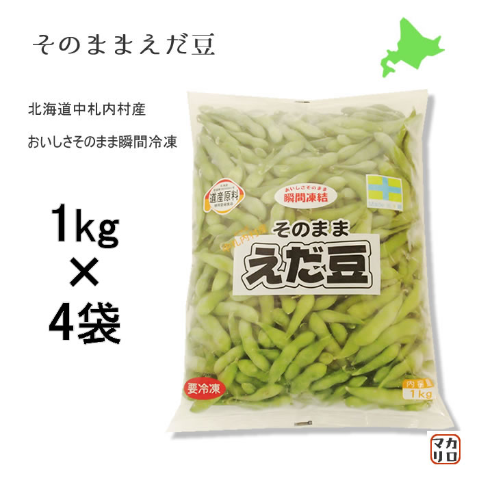 【お得なまとめ買い！】JA）北海道 中札内産 枝豆！そのまま えだ豆　１ｋｇ×４袋