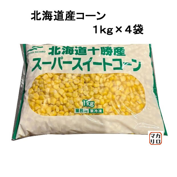 【4kg】マルハニチロ） 北海道十勝産　スーパースイートコーン　冷凍　１ｋｇ×４袋