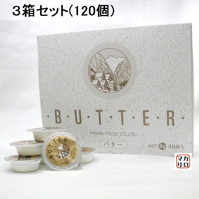 【３箱(120個)】マリン）バターポーション ３２０ｇ(４０個入) × ３箱セット