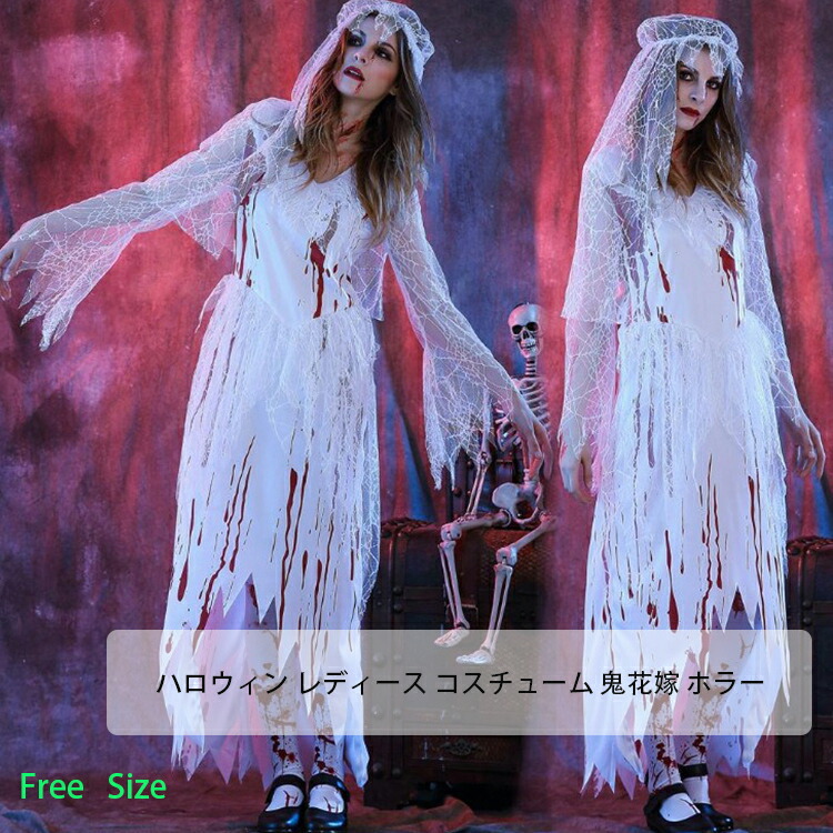 血まみれ ゴースト花嫁ドレス ゾンビ ホラー系 コスプレ ハロウィン衣装 楽天市場】血まみれ ゴースト花嫁ドレス ゾンビ ホラー系