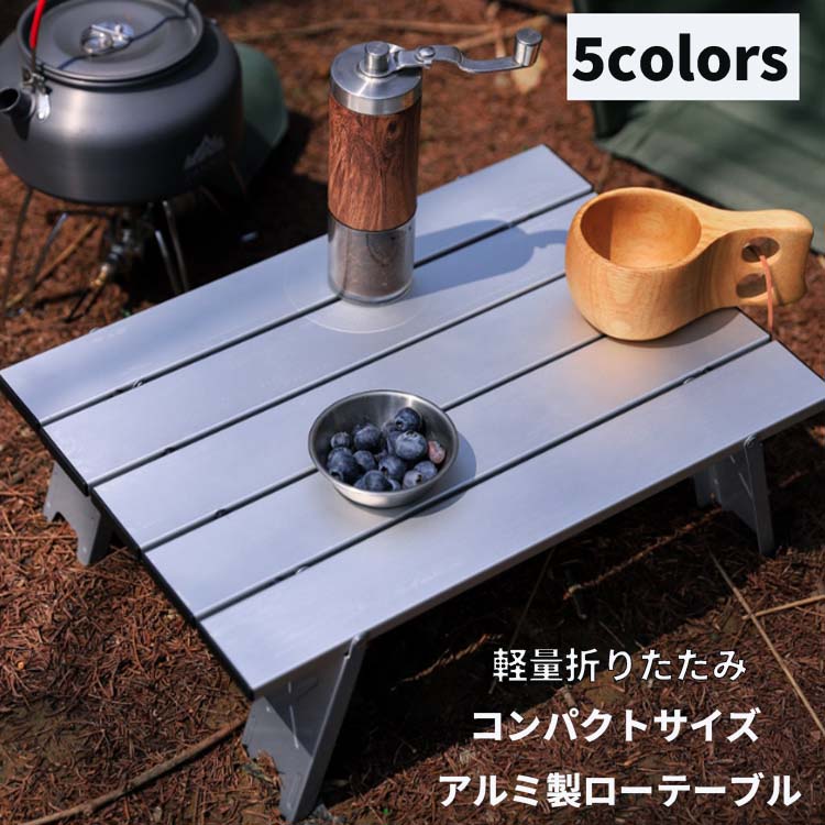 【楽天市場】【50円クーポン配布中!】 ロールテーブル アルミ ローテーブル ピクニック 軽量 テーブル 折りたたみ コンパクト テーブル