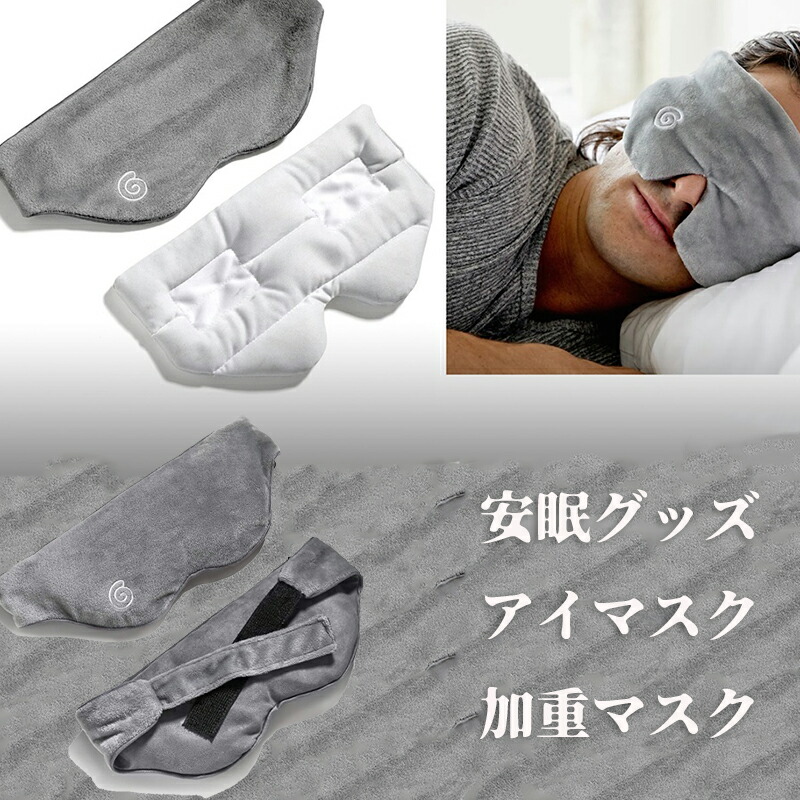 楽天市場】グラビティ：ORIGINAL WEIGHTED SLEEP MASK (グレー