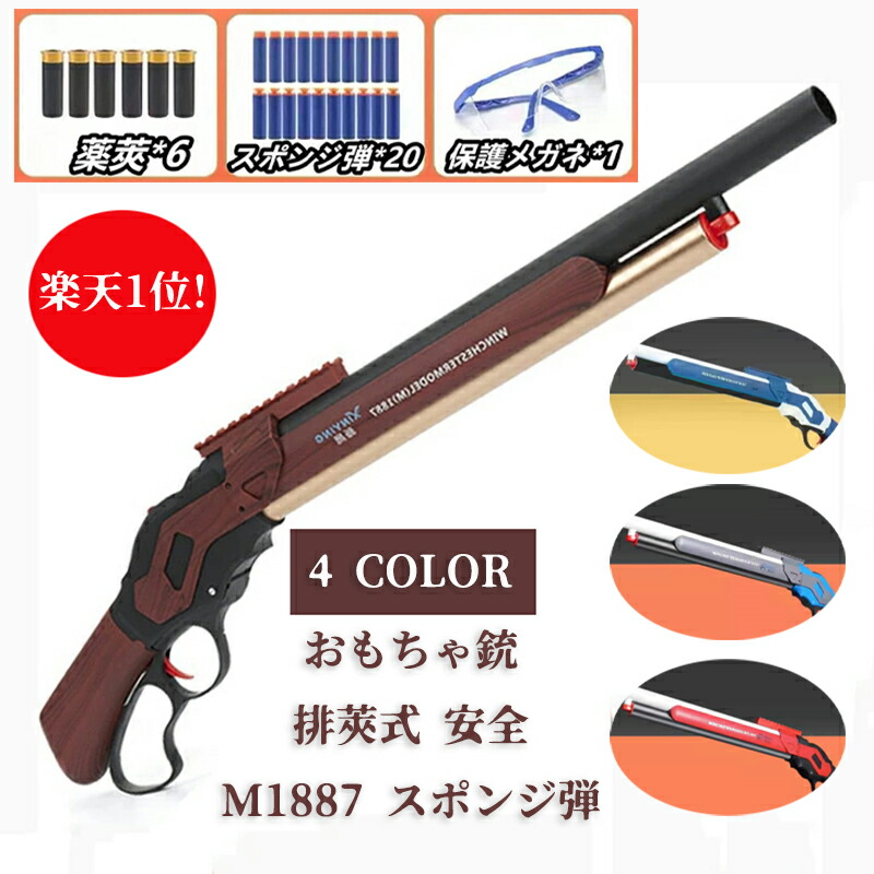 【楽天1位! 200円クーポン配布中!】 銃 おもちゃ銃 Toy ショットガン モデル M1887 発射 排莢式 安全 排莢再現 ショットガン風おもちゃ銃 スポンジ弾 ショットガン 散弾銃 M1887 エアガン 発射 排莢式 レバーアクション ライブカート式  連発式 木目色 ブルー レッド グレー