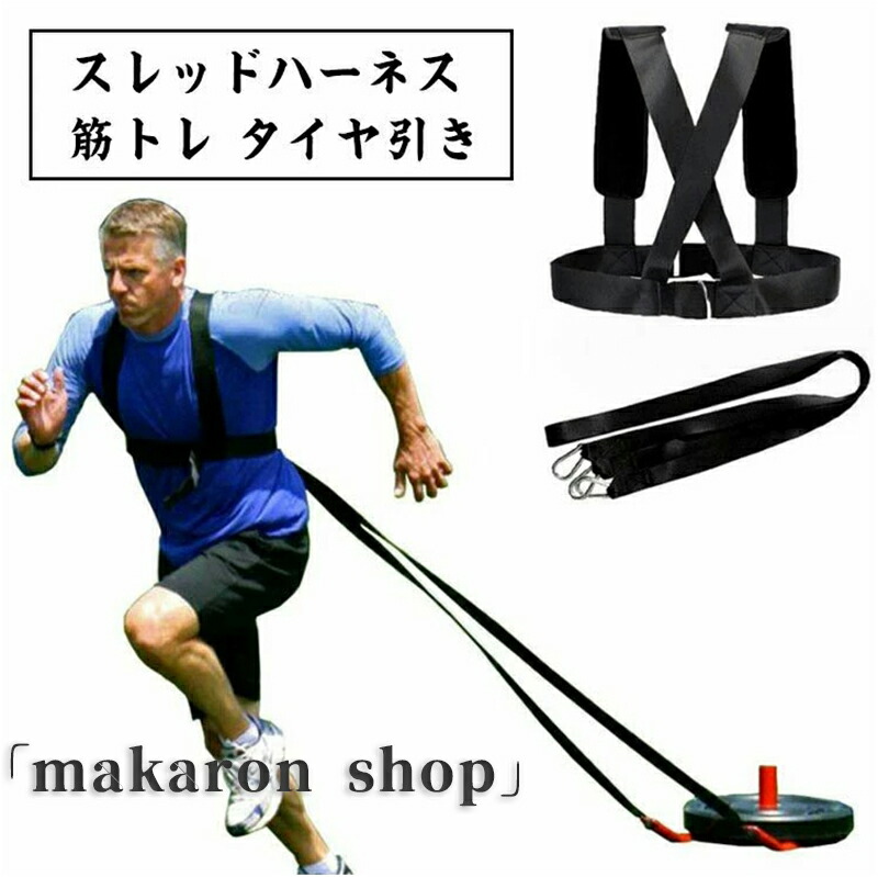 新品　 再入荷　送料込み　スレッド　トレーニング　タイヤ引き　スピード　体幹 3150241.jpg