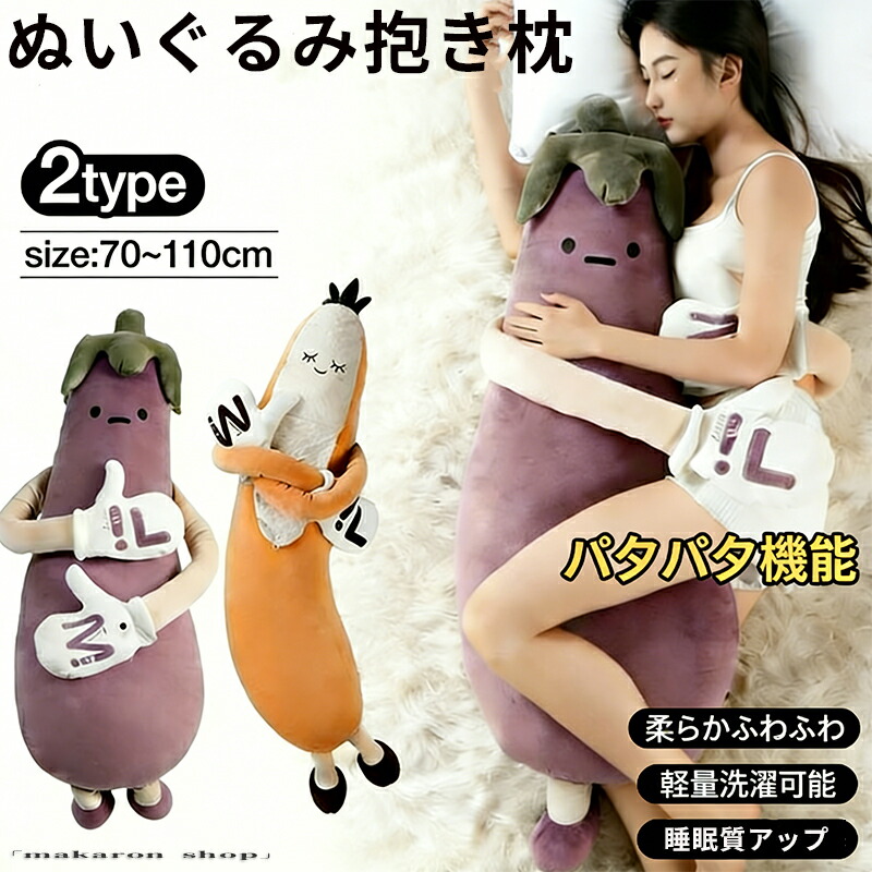 【50円クーポン!】 ナスぬいぐるみ 脚挟み抱き枕 女性専用 おやすみおだやかパタパタ機能 添い寝哄ぐ神器 柔らかふわふわ 睡眠質アッ 軽量洗プ 抱きやすい形状 リラックス助眠 創造的 寝室ソファ兼用 誕生日 ギフト プレゼント クリスマス 誕生日 贈り物