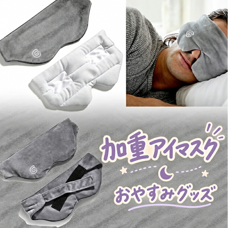 楽天市場】Gravity グラビティ アイマスク 加重 スリープマスク 睡眠用