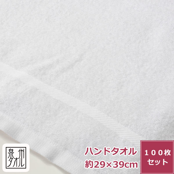 【送料無料】【100枚セット】泉州タオル 上品な国産おしぼり【純白】 ハンドタオル 粗品タオル まとめ買い 新生活 大口 セット販売 日本製 綿100% 無地 薄手 業務用 卸 業者 サイズ 約29x39cm