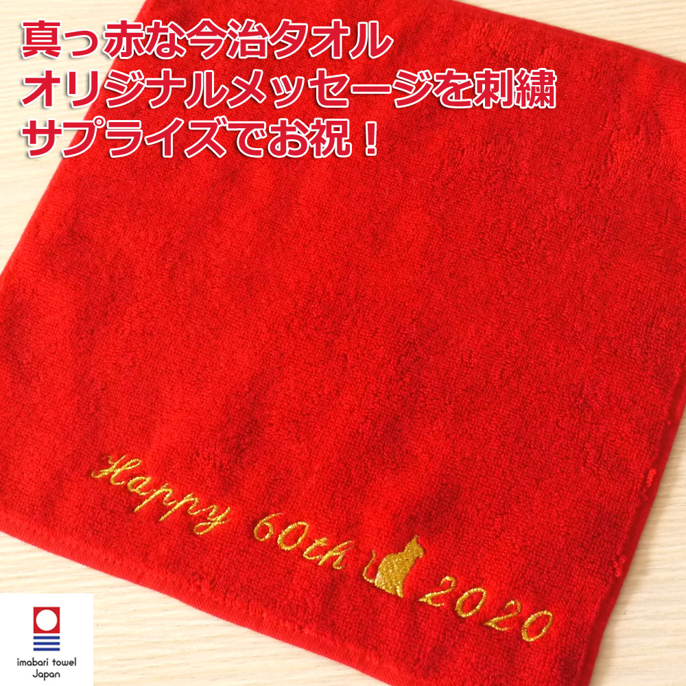 楽天市場 還暦祝い 名入れ刺繍 今治タオル 赤ハンドタオル エール ネーム刺繍 サプライズ タオルハンカチ 綿100 無地 厚手 レッド タオル はまかせたろ