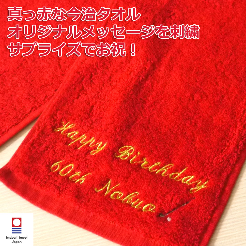 楽天市場 最大1000円割引 還暦祝い 名入れ刺繍 今治タオル 赤マフラースポーツタオル エール ネーム刺繍 サプライズ 綿100 無地 レッド タオルはまかせたろ