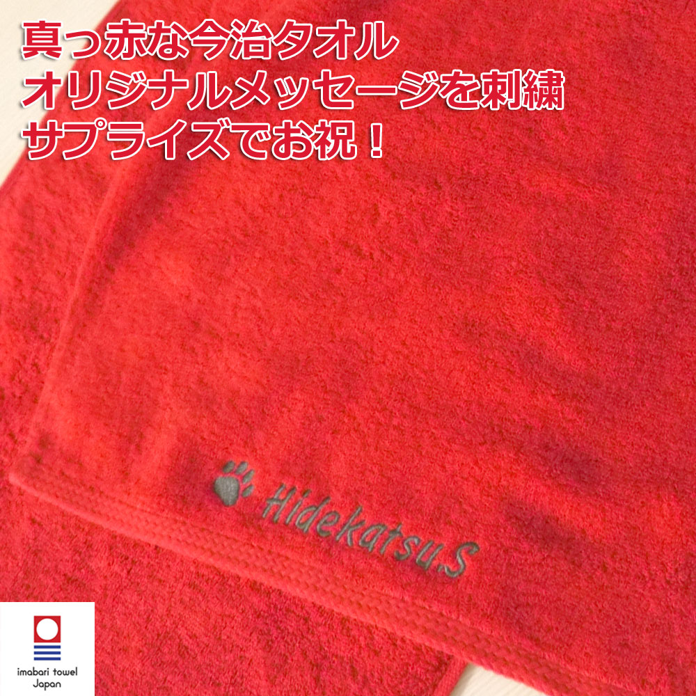 楽天市場 還暦祝い 名入れ刺繍 今治タオル 赤スポーツタオル エール ネーム刺繍 サプライズ 日本製 綿100 無地 厚手 贈り物 おすすめ ふわふわ 柔らかい 吸水性 よく吸う サイズ 約34x1cm タオルはまかせたろ