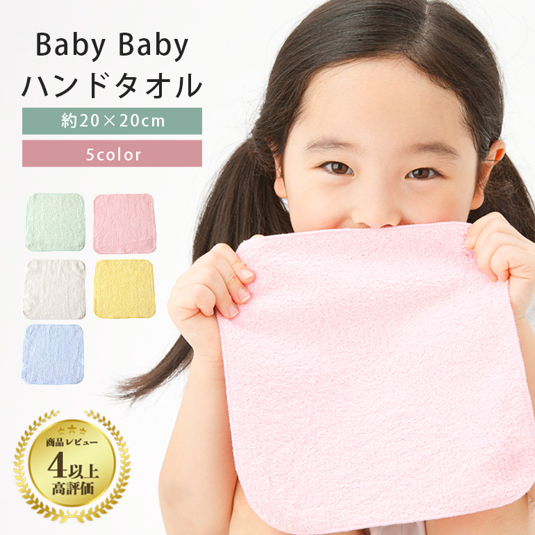 楽天市場】【 5色セット 】BabyBaby ハンドタオル 20cm 5枚 セット