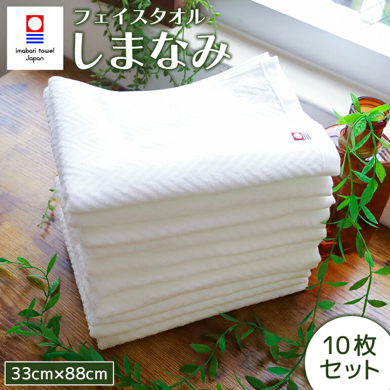 【10枚セット】タオル フェイスタオル 白フェイスタオル 薄手 綿100％ 高品質 日本製 今治タオル 業務用 普段使い キッチンタオル ゲストタオル まとめ買い お得 安い 粗品 ギフト 今治ブランド しまなみ