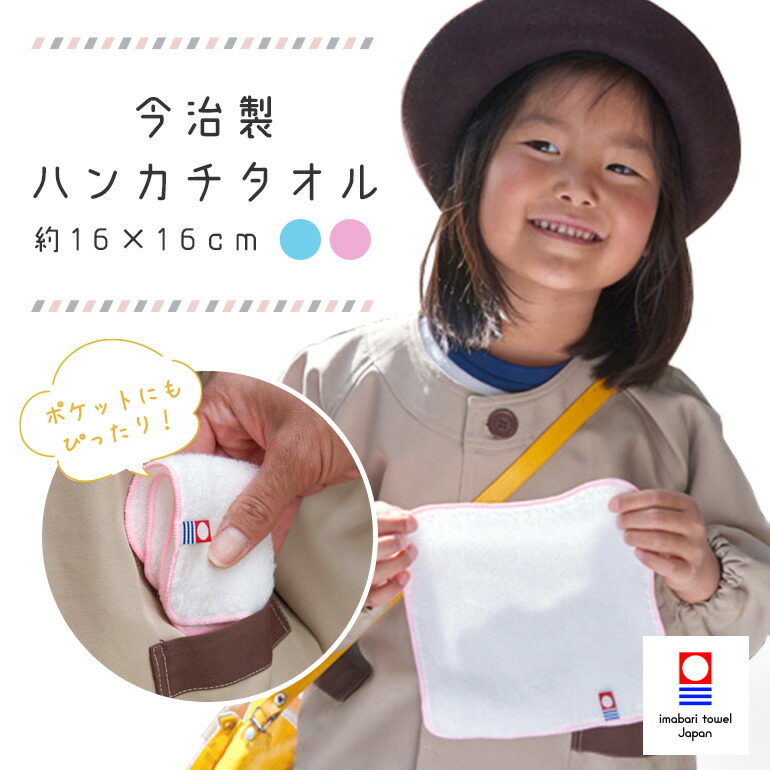 今治タオル はじめてのハンカチタオル16cm ハンドタオル 口拭きタオル 保育園 幼稚園 かわいい 品質は非常に良い 日本製 綿100% 無地 軽い 吸水性 肌触り 83%OFF 速乾 おすすめ 約16x16cm 薄い 薄手 サイズ